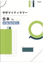 マイティサマー_合本３年　英・数・理・社・国