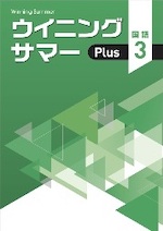 サマーPlus_国語