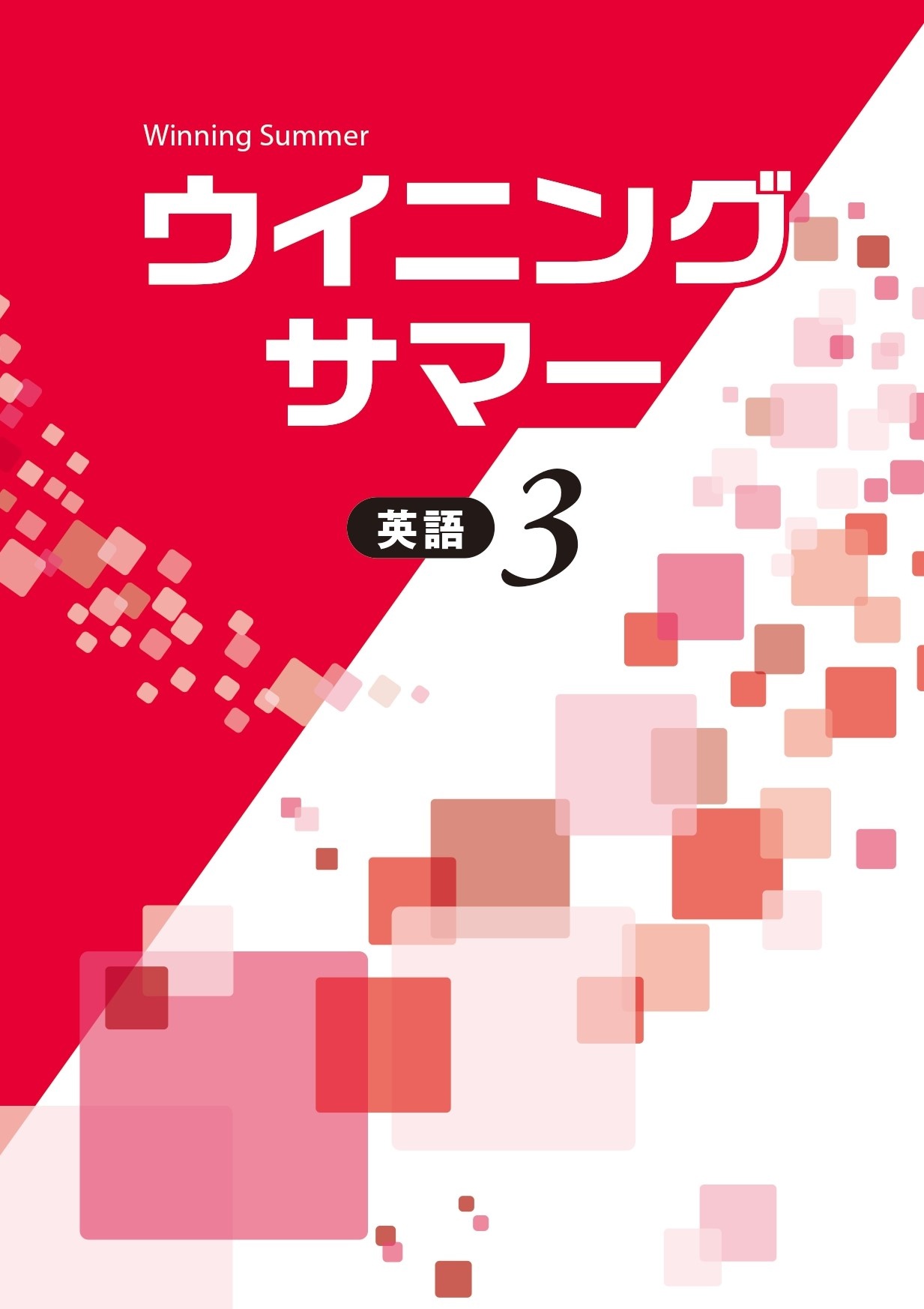 Wサマー英3